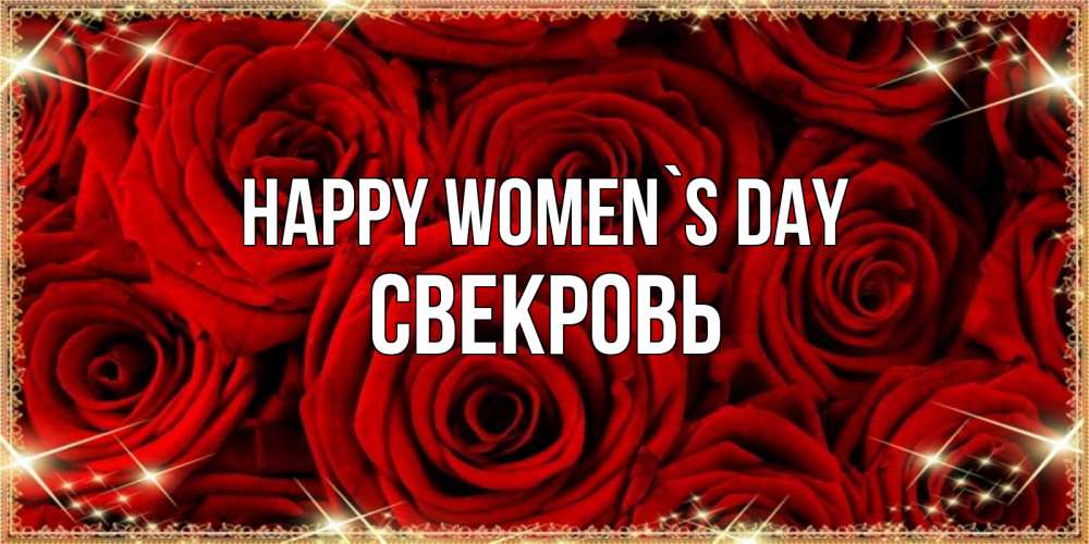 Greetings card с именем, Свекровь happy women`s day открытка для любимой Greetings with text for free download 